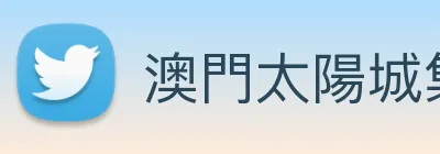 澳門太陽城集團 logo